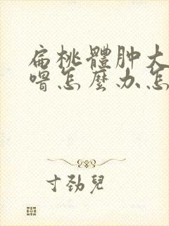 扁桃体肿大打呼噜怎么办怎样才能消下去