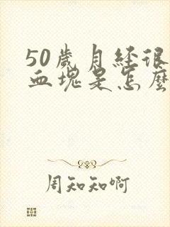 50岁月经很多血块是怎么回事