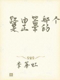 路由器哪个灯亮是正常的封面