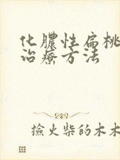 化脓性扁桃体炎治疗方法