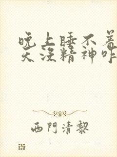 晚上睡不着,白天没精神咋办