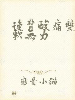 后背酸痛双腿酸软无力