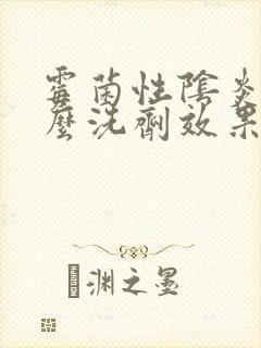 霉菌性阴炎用什么洗剂效果好