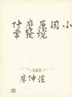 什么原因小孩经常发烧