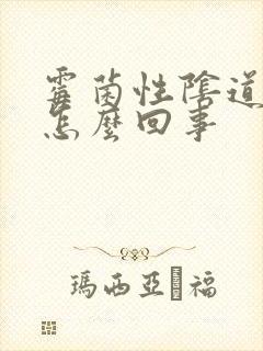 霉菌性阴道发炎怎么回事