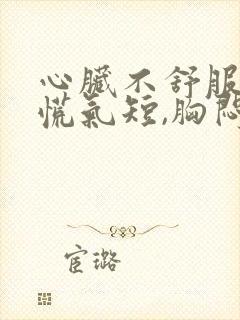 心脏不舒服,心慌气短,胸闷是怎么治疗