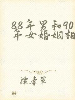 88年男和90年女婚姻相配吗