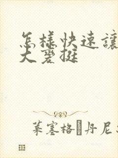 怎样快速让胸变大变挺