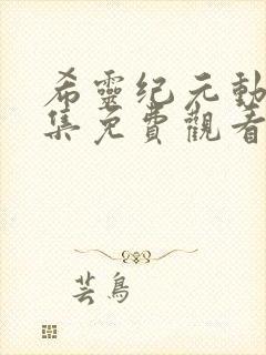 希灵纪元动漫全集免费观看高清