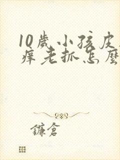 10岁小孩皮肤痒老抓怎么办封面