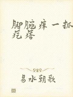 脚腕痒一抓就起疙瘩封面