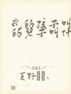 我的孩子叫姑姑的儿子叫什么称呼