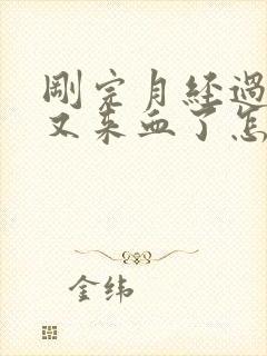 刚完月经过今天又来血了怎么办