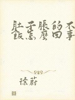 肚子胀的不想吃饭怎么回事