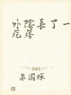 外阴长了一个硬疙瘩