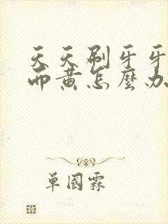 天天刷牙牙齿反而黄怎么办