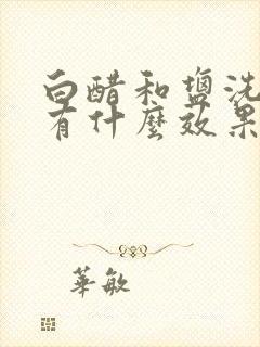 白醋和盐洗头发有什么效果