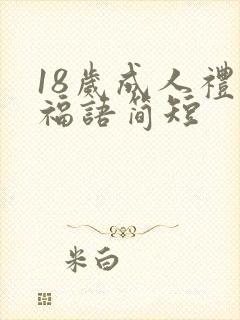 18岁成人礼祝福语简短