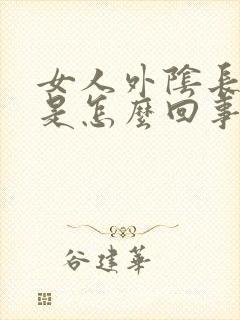 女人外阴长肉粒是怎么回事封面