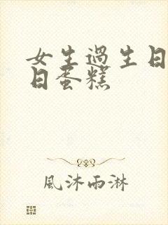 女生过生日的生日蛋糕