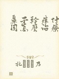 鼻子干痒什么原因怎么治疗