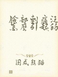 脸部刺痛泛红是怎么引起的