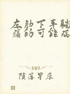 左肋下平躺着疼痛的可能病因