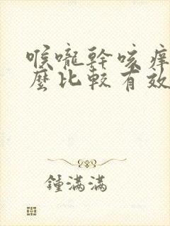 喉咙干咳痒吃什么比较有效果封面