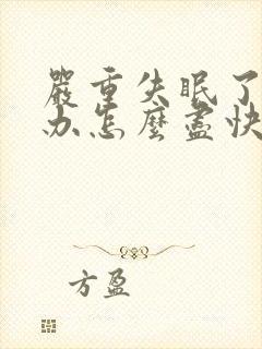 严重失眠了怎么办怎么尽快入睡