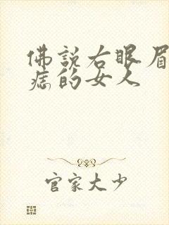 佛说右眼眉下有痣的女人