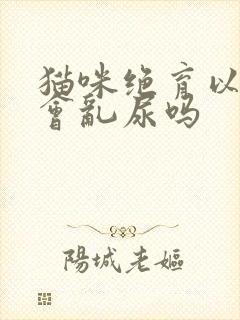 猫咪绝育以后还会乱尿吗封面