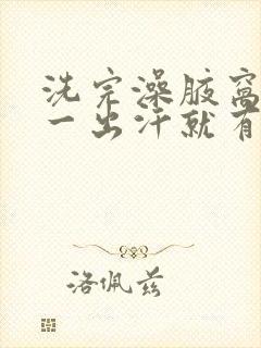 洗完澡腋窝不臭一出汗就有点味道