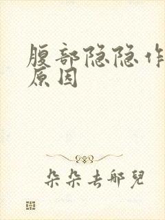 腹部隐隐作痛啥原因