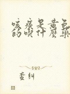 咳痰是黄色粘稠的吃什么药