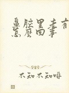 鼻腔里老有痰是怎么回事