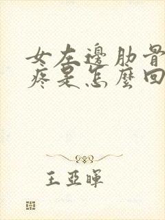 女左边肋骨下边疼是怎么回事