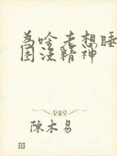 为啥老想睡觉犯困没精神