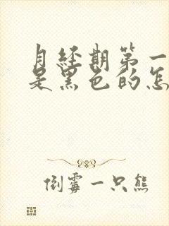 月经期第一天血是黑色的怎么回事