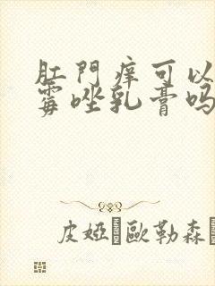 肛门痒可以涂克霉唑乳膏吗