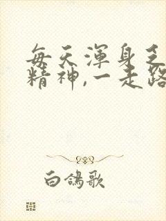 每天浑身乏力没精神,一走路就累