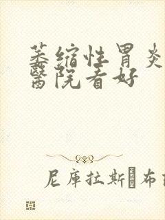 萎缩性胃炎哪个医院看好