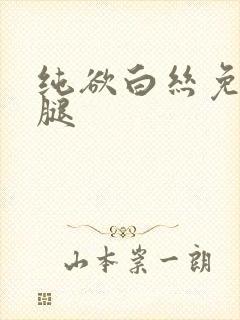 纯欲白丝免脱美腿
