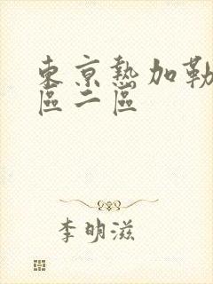 东京热加勒比一区二区