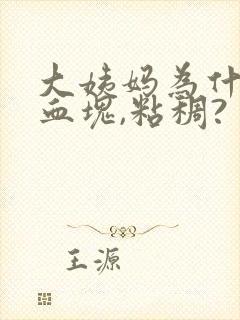 大姨妈为什么有血块,粘稠?