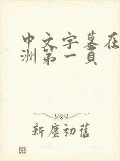 中文字幕在线亚洲第一页封面