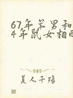 67年羊男和84年鼠女相配吗