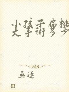 小孩子扁桃体肥大手术多少钱