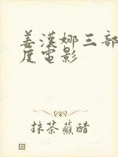 姜汉娜三部大尺度电影