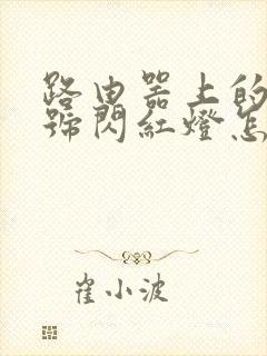 路由器上的光信号闪红灯怎么回事