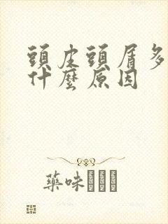 头皮头屑多痒是什么原因